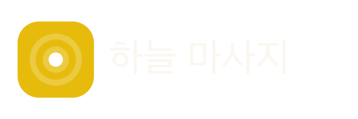 하늘 마사지